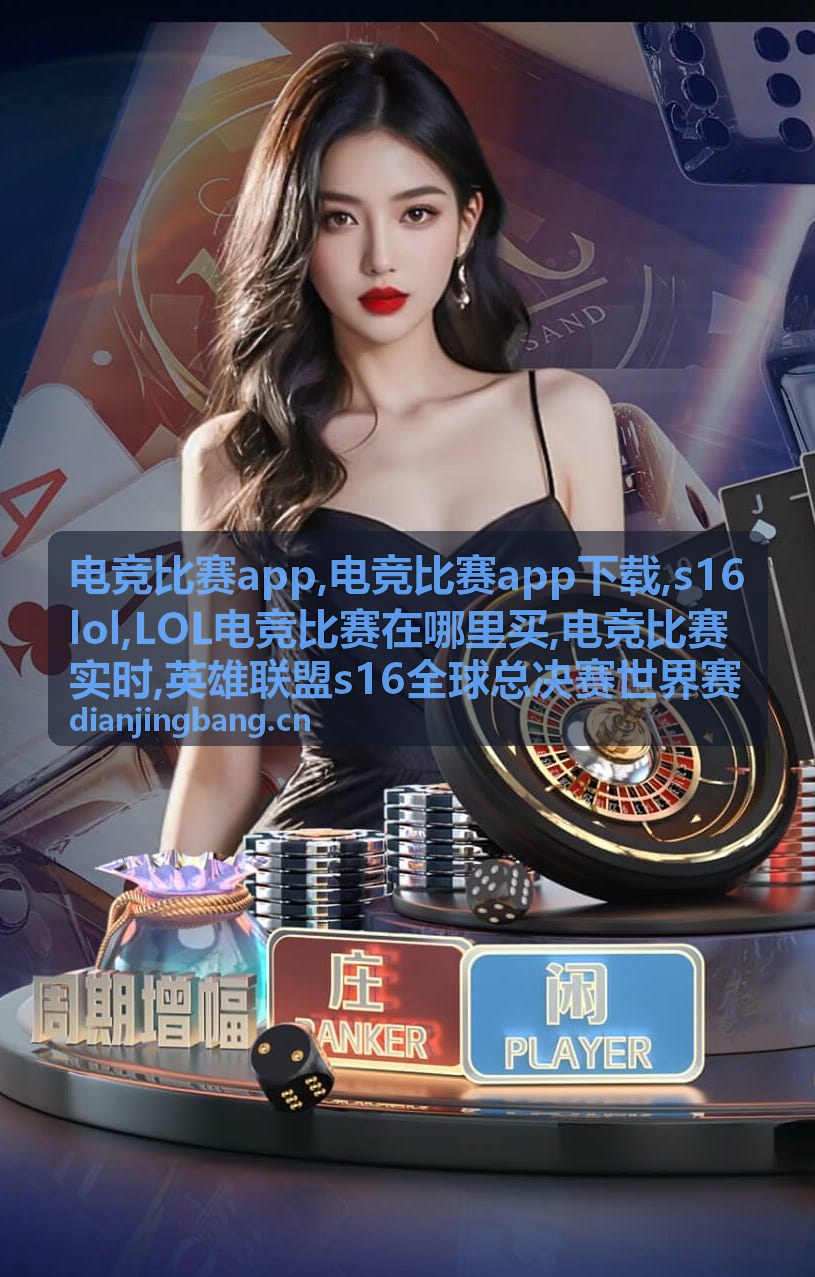 电竞比赛实时比分与s16lol战队对阵信息