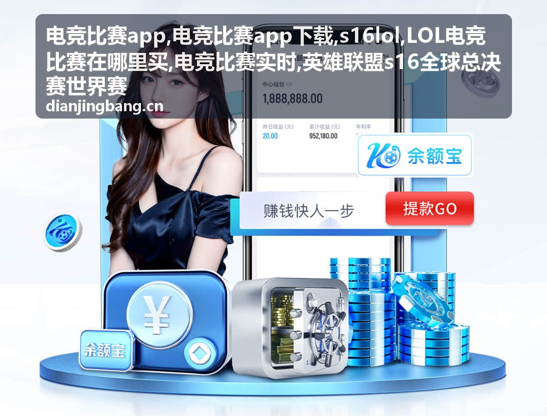 电竞比赛app与英雄联盟s16全球总决赛世界赛赛事画面